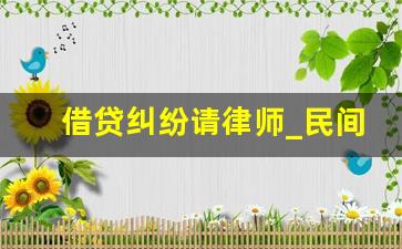 借贷纠纷请律师_民间借贷诉讼律师收费