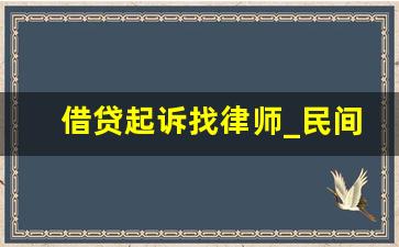 借贷起诉找律师_民间借贷免费律师咨询