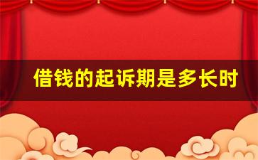 借钱的起诉期是多长时间_借款法律时效是几年