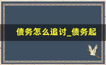 债务怎么追讨_债务起诉流程