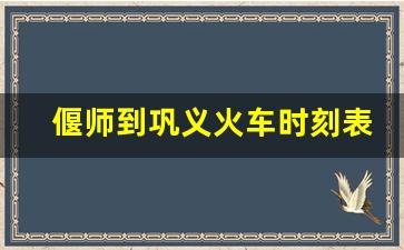 偃师到巩义火车时刻表查询