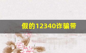 假的12340诈骗带区号0351_12340一般一个市问多少人