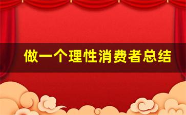 做一个理性消费者总结_怎么样做理智的消费者