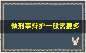 做刑事辩护一般需要多少钱_刑事诉讼多少钱