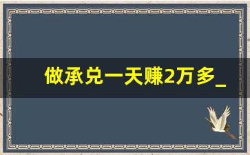 做承兑一天赚2万多_10万承兑换多少现金