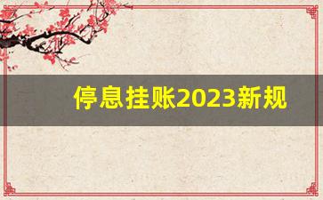 停息挂账2023新规定