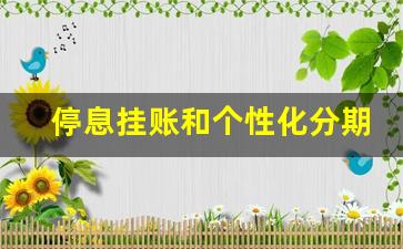 停息挂账和个性化分期有什么区别_网贷自己协商还是找律师协商