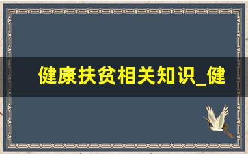 健康扶贫相关知识_健康科普知识进农村