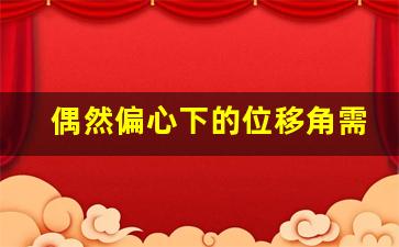 偶然偏心下的位移角需要考虑吗