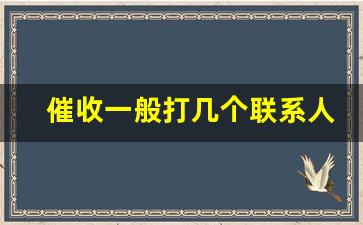 催收一般打几个联系人