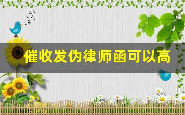 催收发伪律师函可以高吗