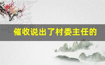 催收说出了村委主任的名字_催收通知村委会合法吗