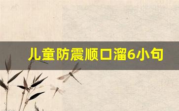 儿童防震顺口溜6小句_地震小口诀4句简单