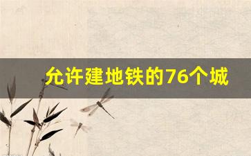 允许建地铁的76个城市_2023地铁新审批的城市