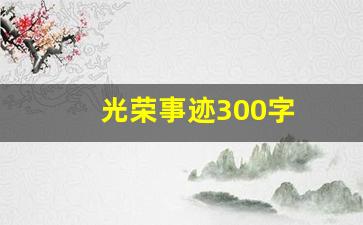 光荣事迹300字