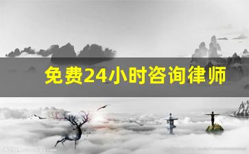 免费24小时咨询律师在线_借条的法律效力