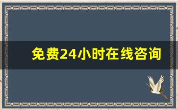 免费24小时在线咨询律师_24小时在线咨询律师