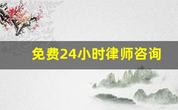 免费24小时律师咨询_免费问律师快速回答