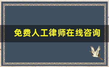 免费人工律师在线咨询_怎么联系免费律师