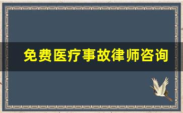 免费医疗事故律师咨询_普通人怎么申请法律援助