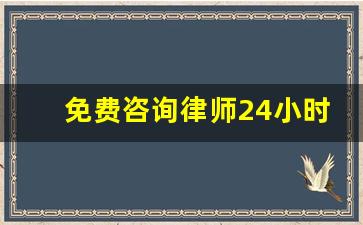 免费咨询律师24小时在线_律师事务所咨询电话