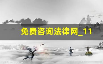 免费咨询法律网_110律师网上在线咨询免费