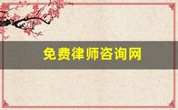 免费律师咨询网