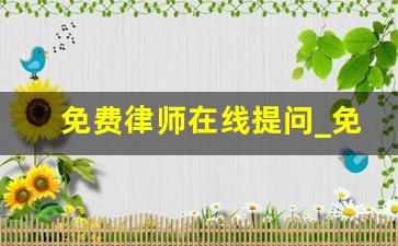 免费律师在线提问_免费问律师快速回答