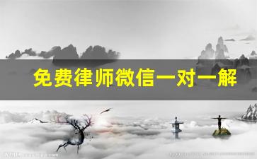 免费律师微信一对一解答_律师在线咨询免费24小时电话