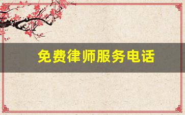 免费律师服务电话