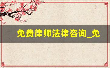 免费律师法律咨询_免费法律在线咨询律师