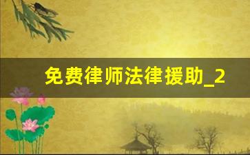 免费律师法律援助_24小时人工法律咨询热线