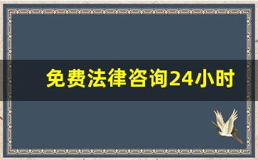 免费法律咨询24小时在线_12348法律援助收费标准