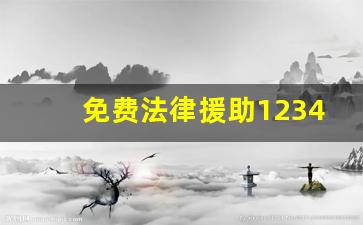 免费法律援助12348免费_拨打12348的后果是什么