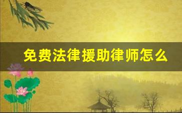 免费法律援助律师怎么找