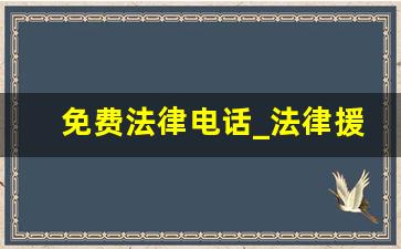 免费法律电话_法律援助的申请条件