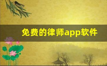 免费的律师app软件