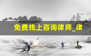 免费线上咨询律师_律师在线咨询免费24小时