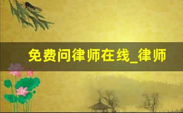 免费问律师在线_律师免费咨询