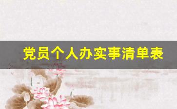 党员个人办实事清单表_党员做好事记录100条