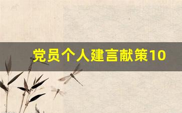 党员个人建言献策100条问题_单位建言献策精简5条