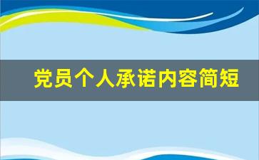 党员个人承诺内容简短