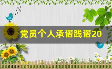 党员个人承诺践诺2023_为民办实事100件清单