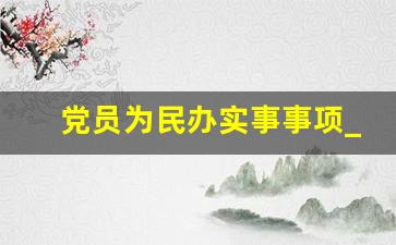 党员为民办实事事项_为民办实事个人清单内容