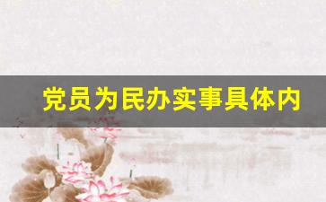 党员为民办实事具体内容怎么写_我为群众办实事内容怎么写