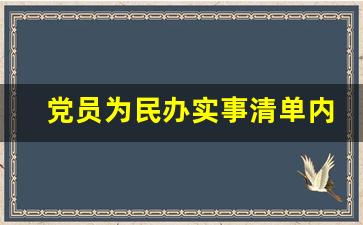 党员为民办实事清单内容_党员为民办实事项目有哪些