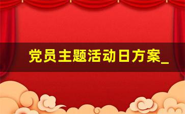 党员主题活动日方案_1～12月主题党日活动主题