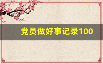 党员做好事记录100例_为群众办实事建议100条