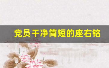 党员干净简短的座右铭_2023年党员座右铭