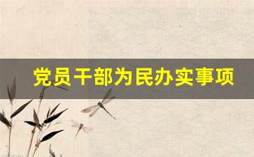 党员干部为民办实事项目清单